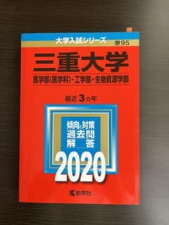 三重大学 赤本 2020年のサムネイル