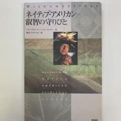 ネイティブ・アメリカン=叡智の守りびとのサムネイル