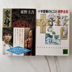 東野圭吾 変身 十字屋敷のピエロ 2冊セットのサムネイル