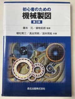 初心者のための機械製図 第3版のサムネイル