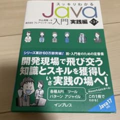 スッキリわかるJava入門 実践編のサムネイル