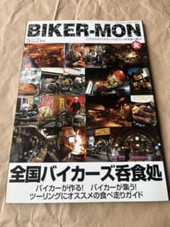 【希少】BIKER-MON バイカーモン No.29 2015年5月号バイク雑誌のサムネイル