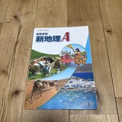 高等学校 新地理A 帝国書院 学習参考書のサムネイル
