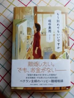 垣谷　美雨　「もう別れてもいいですか」のサムネイル