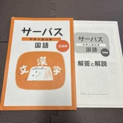 サーパス　中学入試　国語のサムネイル