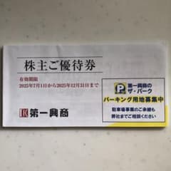 第一興商★株主優待券★5000円分のサムネイル