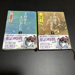 千利休とその妻たち 上 三浦綾子 新潮文庫のサムネイル
