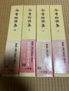 日本古典文学全集 今昔物語集一〜四 - メルカリ