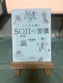 こころを磨くSOJIの習慣のサムネイル