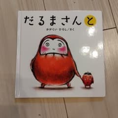 だるまさんと かがくいひろしのサムネイル