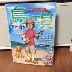 沖縄三味線で弾く島唄弾き語りベスト20のサムネイル