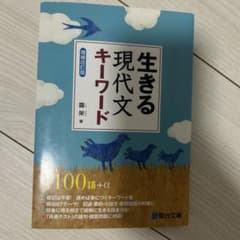 生きる 現代文キーワードのサムネイル