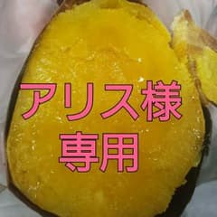 安納芋10キロのサムネイル