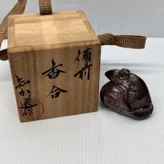 名工】木南知加選 備前焼 鼠香合 共箱・紐付き 茶道具 干支 縁起物
