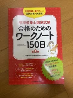 管理栄養士国家試験 合格のためのワークノート150日 第8版のサムネイル