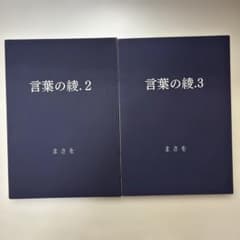 言葉の綾　2・3セットのサムネイル