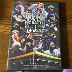 戦極24章 MC Battle 日本武道館のサムネイル