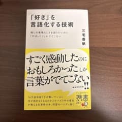 「好き」を言語化する技術 三宅香帆のサムネイル