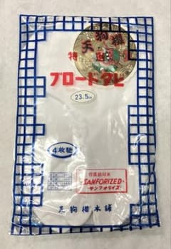 ブロードタビ 23.5cm 日清紡双糸(サンフォライズ)のサムネイル