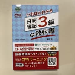 いちばんわかる日商簿記3級の教科書 第2版のサムネイル