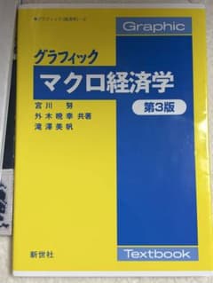 グラフィック マクロ経済学 第3版のサムネイル