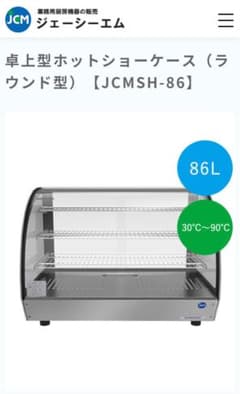 【美品】卓上型ホットショーケース(ラウンド型)JCMSH-86のサムネイル