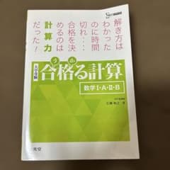 合格る計算 数学I・A・II・B 大学受験のサムネイル