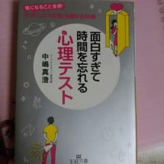 〔値下げ中〕中嶋真澄　王様文庫　面白すぎて時間を忘れる心理テストのサムネイル