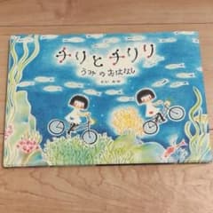 チリとチリリ うみのおはなし/どい かやのサムネイル