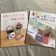 (2冊)牛乳パックで作る素敵な布箱、便利でかわいい牛乳パックの手作りこもののサムネイル