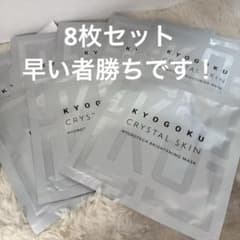 新品未使用 KYOGOKU クリスタルスキン ハイドロテックマスク 8枚セット