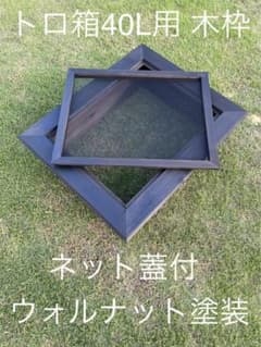 トロ舟用 木枠 / メダカ 鉢 ビオトープ 金魚 庭園 ガーデン