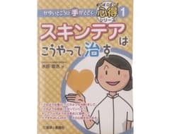 スキンテアはこうやって治すのサムネイル