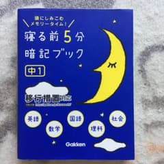 寝る前5分暗記ブック : 頭にしみこむメモリータイム! 中1のサムネイル