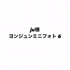 ju様専用 ヨンジュンミニフォト 6のサムネイル