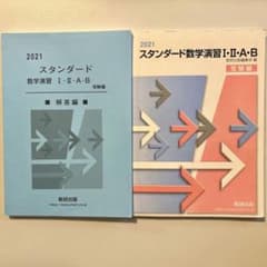 2021 スタンダード数学演習 I・II・A・B 受験編　セットのサムネイル