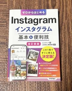 ゼロからはじめる Instagram 基本＆便利技 改訂新版のサムネイル