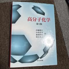 高分子化学のサムネイル