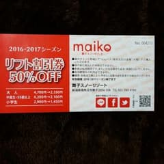 [みのり。さん専用]2016-2017シーズン　舞子スノーリゾートリフト割引券のサムネイル