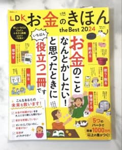 LDK お金のきほん the Best 2024のサムネイル