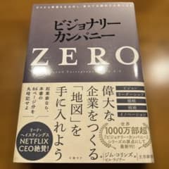 ビジョナリー・カンパニーZERO : ゼロから事業を生み出し、偉大で永続的な企…のサムネイル