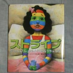 絵本『ストライプ』のサムネイル