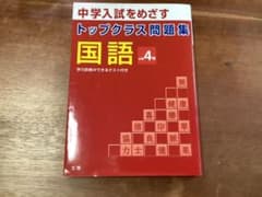 トップクラス問題集 国語 小学4年のサムネイル