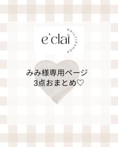 みみ様専用のサムネイル