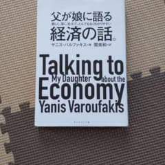 父が娘に語る 美しく、深く、壮大で、とんでもなくわかりやすい経済の話。のサムネイル
