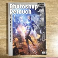 Photoshopレタッチ [伝わる]写真補正&加工を学ぶ現場の教本のサムネイル