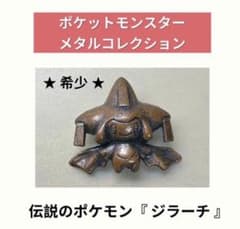 希少】ジラーチ メタルコレクション ポケモン フィギュア 当時物 レア