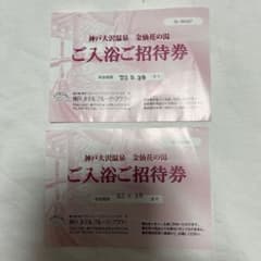 金仙花の湯招待券のサムネイル