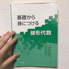 基礎から身につける線形代数のサムネイル