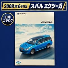 スバル エクシーガ カタログ 2008年6月 初期型 旧車のサムネイル